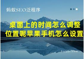 桌面上的时间怎么调整位置呢苹果手机怎么设置