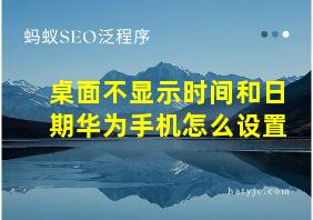 桌面不显示时间和日期华为手机怎么设置