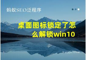 桌面图标锁定了怎么解锁win10