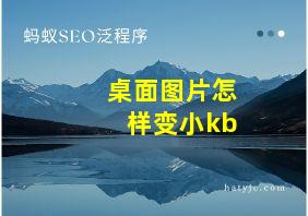 桌面图片怎样变小kb