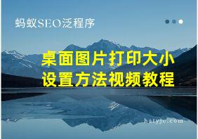 桌面图片打印大小设置方法视频教程