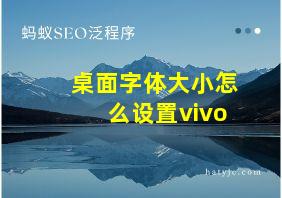 桌面字体大小怎么设置vivo