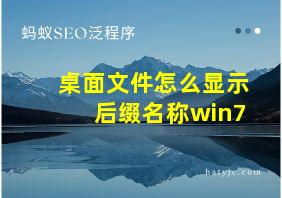 桌面文件怎么显示后缀名称win7