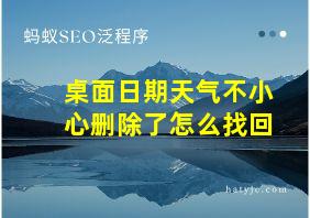 桌面日期天气不小心删除了怎么找回