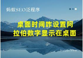 桌面时间咋设置阿拉伯数字显示在桌面