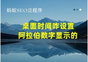 桌面时间咋设置阿拉伯数字显示的