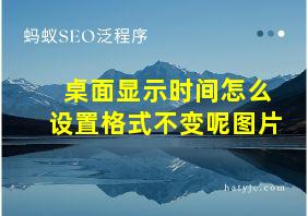 桌面显示时间怎么设置格式不变呢图片