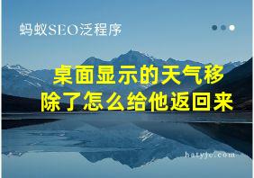 桌面显示的天气移除了怎么给他返回来