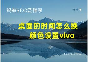 桌面的时间怎么换颜色设置vivo