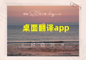 桌面翻译app