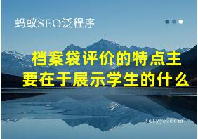 档案袋评价的特点主要在于展示学生的什么