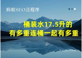 桶装水17.5升的有多重连桶一起有多重