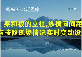 梁和板的立柱,纵横向间距应按照现场情况实时变动设置