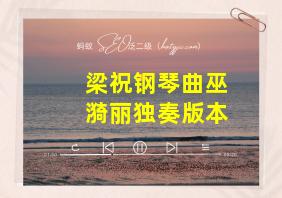 梁祝钢琴曲巫漪丽独奏版本