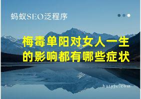 梅毒单阳对女人一生的影响都有哪些症状