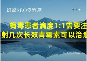 梅毒患者滴度1:1需要注射几次长效青霉素可以治愈