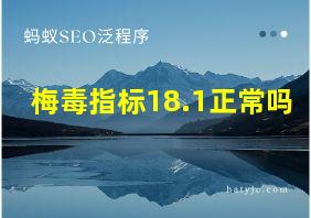 梅毒指标18.1正常吗