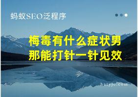 梅毒有什么症状男那能打针一针见效