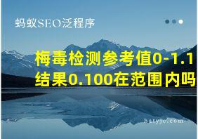 梅毒检测参考值0-1.1结果0.100在范围内吗