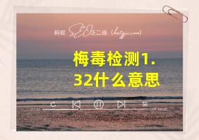 梅毒检测1.32什么意思