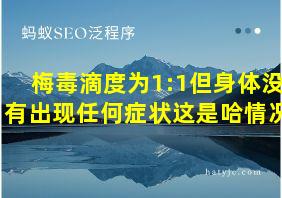 梅毒滴度为1:1但身体没有出现任何症状这是哈情况