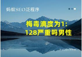 梅毒滴度为1:128严重吗男性