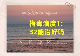 梅毒滴度1:32能治好吗