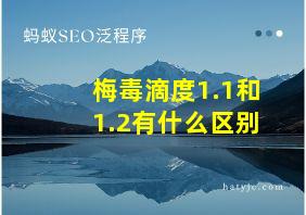 梅毒滴度1.1和1.2有什么区别