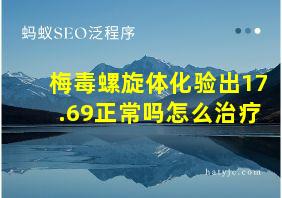 梅毒螺旋体化验出17.69正常吗怎么治疗