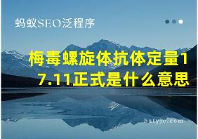 梅毒螺旋体抗体定量17.11正式是什么意思