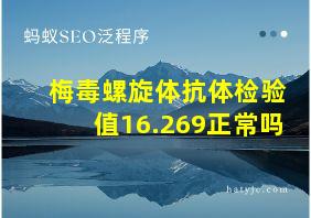 梅毒螺旋体抗体检验值16.269正常吗