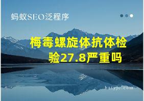 梅毒螺旋体抗体检验27.8严重吗