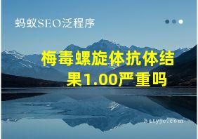 梅毒螺旋体抗体结果1.00严重吗