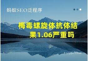 梅毒螺旋体抗体结果1.06严重吗