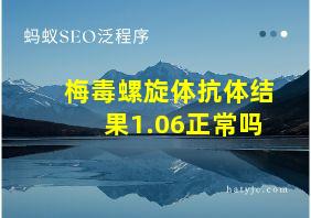 梅毒螺旋体抗体结果1.06正常吗