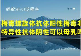 梅毒螺旋体抗体阳性梅毒非特异性抗体阴性可以母乳吗