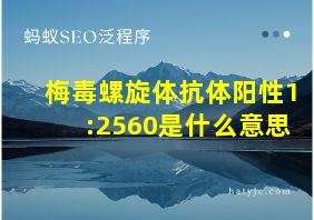 梅毒螺旋体抗体阳性1:2560是什么意思