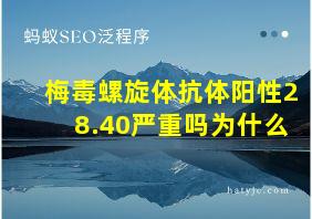 梅毒螺旋体抗体阳性28.40严重吗为什么