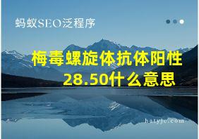 梅毒螺旋体抗体阳性28.50什么意思