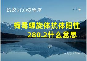 梅毒螺旋体抗体阳性280.2什么意思