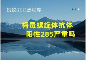 梅毒螺旋体抗体阳性285严重吗