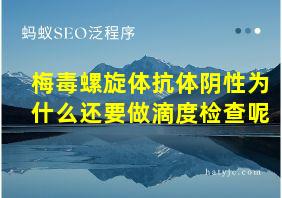 梅毒螺旋体抗体阴性为什么还要做滴度检查呢