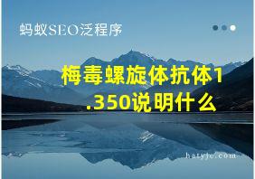 梅毒螺旋体抗体1.350说明什么