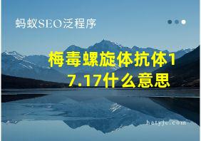 梅毒螺旋体抗体17.17什么意思