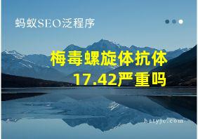 梅毒螺旋体抗体17.42严重吗