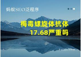 梅毒螺旋体抗体17.68严重吗