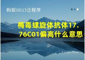 梅毒螺旋体抗体17.76C01偏高什么意思