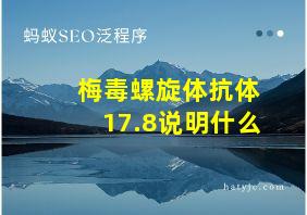 梅毒螺旋体抗体17.8说明什么