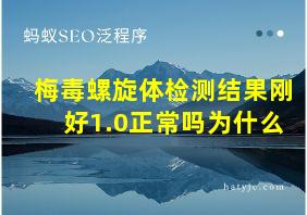 梅毒螺旋体检测结果刚好1.0正常吗为什么