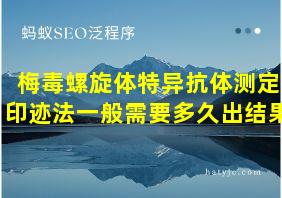 梅毒螺旋体特异抗体测定印迹法一般需要多久出结果